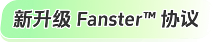 新升级 Fanster™ 协议